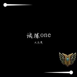 试炼one