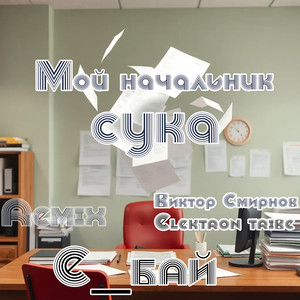 Мой начальник сука (Remix|Explicit)