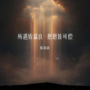 所遇皆温良 愿愿皆可偿