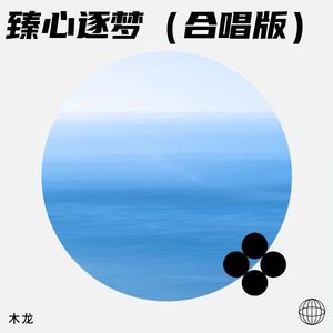 臻心逐梦 (合唱版)