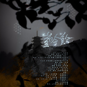 《岂吟叹》 ——《天官赐福》女性角色群像