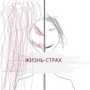 Жизнь-страх (Explicit)