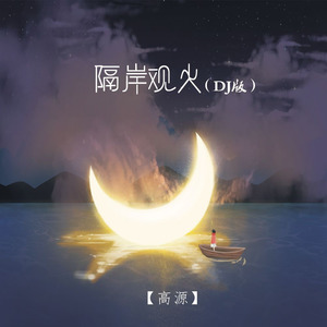 隔岸观火 (DJ版伴奏)封面