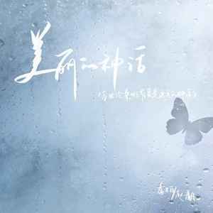 美丽的神话（万世沧桑 唯有爱是永远的神话）