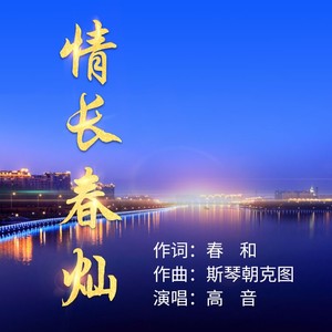 情长春灿