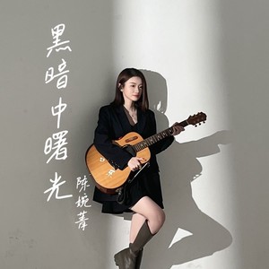 黑暗中曙光