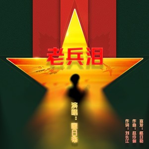 老兵泪