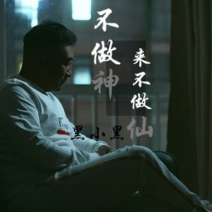 不做神来不做仙 (live合唱版)