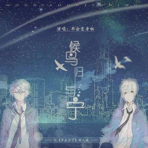 候鸟归于宁——记《岁在长宁》同人曲 (COVER版)