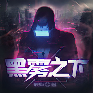 黑雾之下 第1336集 共生关系-瓜子听书