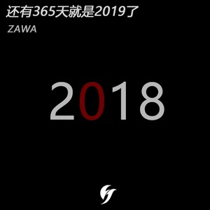 还有365天就是2019了