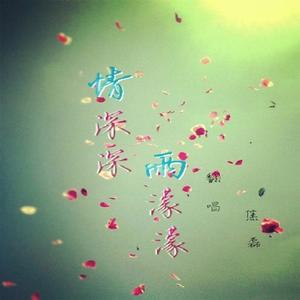 情深深雨蒙蒙