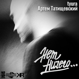 Нет ничего (feat. Tyura)