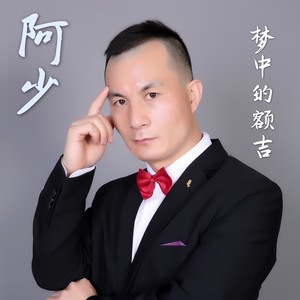 阿少 - 梦中的额吉