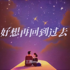 与我无关-三胖muic