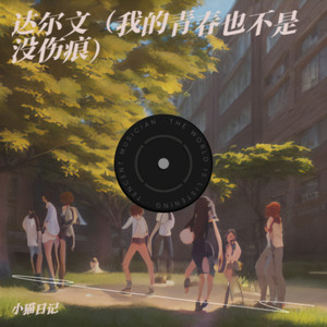 达尔文（我的青春也不是没伤痕）