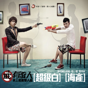 超級白 (Explicit)