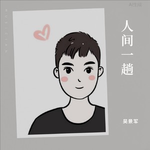人间一趟 (Live)
