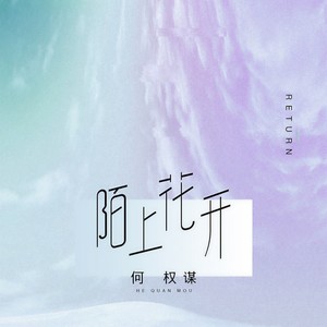 陌上花开