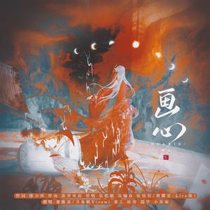 画心 (Live)