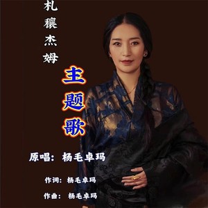 扎穰杰姆主题歌