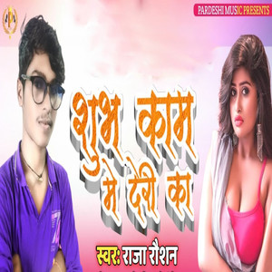 Shubh Kaam Me Deri Ka