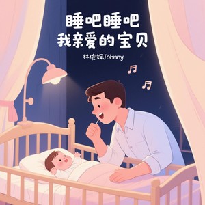 睡吧，睡吧，我亲爱的宝贝封面