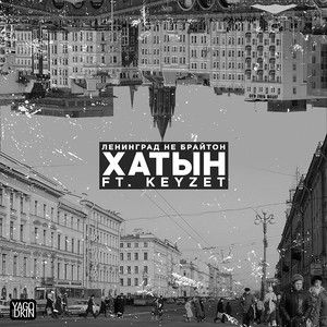 ЛЕНИНГРАД НЕ БРАЙТОН (feat. KEYZET) [Explicit]