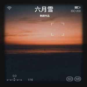 六月雪