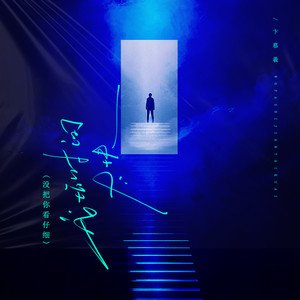 我怕时间太快 (没把你看仔细)