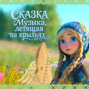 Сказка «Музыка, летящая на крыльях…»