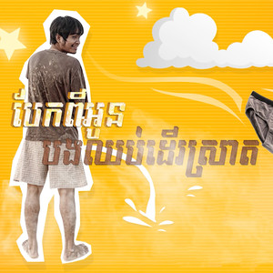 បែកពីអូនបងឈប់ដើរស្រាត