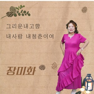 장미화 - 그리운 내 고향 (MR)