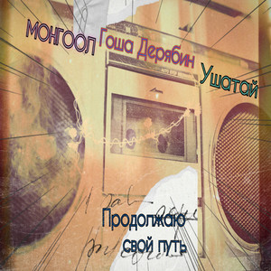 Продолжаю свой путь (Explicit)