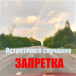 Встретимся случайно