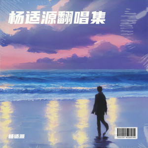 雪落下的声音-杨适源