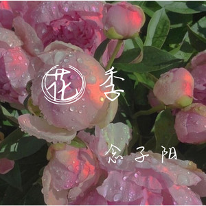 花季