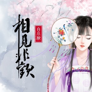 相见非欢封面