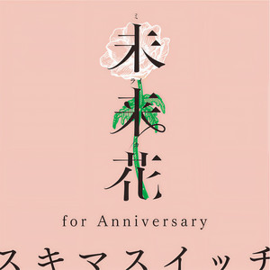 未来花 For Anniversary Qq音乐 千万正版音乐海量无损曲库新歌热歌天天畅听的高品质音乐平台