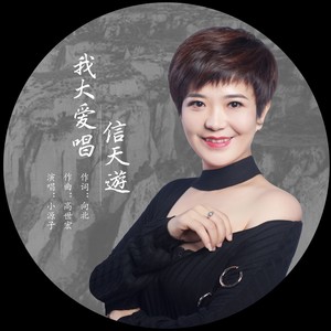 我大爱唱信天游 (伴奏)