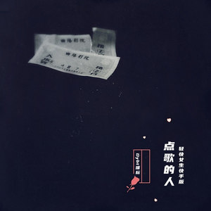 点歌的人