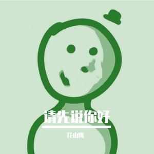 请先说你好