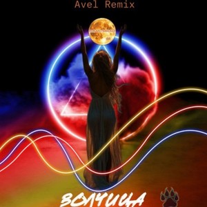 Волчица (Avél Remix)