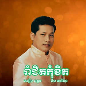រាំជិតកុំខិត