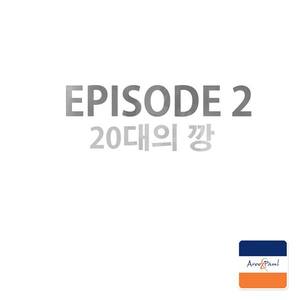 Episode 2. 20대의 깡