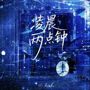 凌晨两点钟 (我还是会想你在)