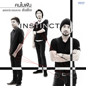 คนในฝัน (เพลงประกอบละคร "ฝันเฟื่อง")