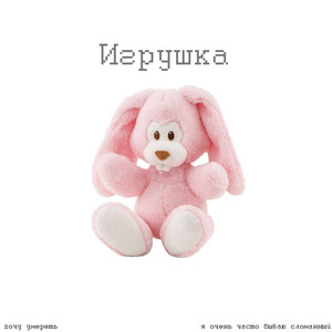 Игрушка (prod. by kuromee) (Explicit)