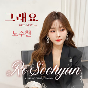 그래요 (是的) (2026 Dance Ver.)