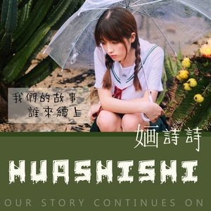 我们的故事谁来续上